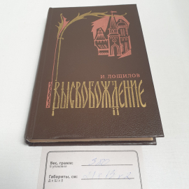 И. Лощилов "Высвобождение", изд-во "Воениздат", 1991 г. Винтаж.. Картинка 9