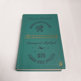 Г.Брянцев и Д.Медведев см. фото содерж., изд-во "Детск. лит.", 1968 г. Винтаж, СССР.