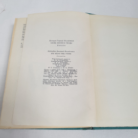 Г.Брянцев и Д.Медведев см. фото содерж., изд-во "Детск. лит.", 1968 г. Винтаж, СССР.. Картинка 7