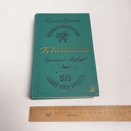 Г.Брянцев и Д.Медведев см. фото содерж., изд-во "Детск. лит.", 1968 г. Винтаж, СССР.. Картинка 9