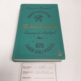 Г.Брянцев и Д.Медведев см. фото содерж., изд-во "Детск. лит.", 1968 г. Винтаж, СССР.. Картинка 10