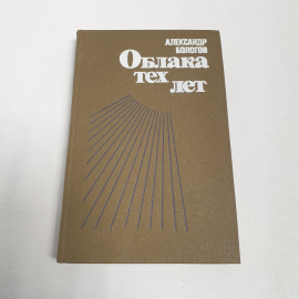 А.Бологов "Облака тех лет", изд-во "Современник", 1984 г. Винтаж, СССР.
