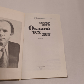 А.Бологов "Облака тех лет", изд-во "Современник", 1984 г. Винтаж, СССР.. Картинка 4