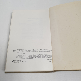 А.Бологов "Облака тех лет", изд-во "Современник", 1984 г. Винтаж, СССР.. Картинка 7