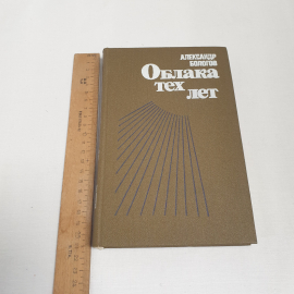 А.Бологов "Облака тех лет", изд-во "Современник", 1984 г. Винтаж, СССР.. Картинка 8