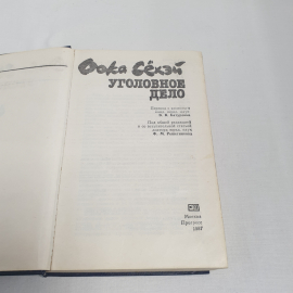 Оока С "Уголовное дело", изд-во "Прогресс", 1987 г. Винтаж, СССР.. Картинка 4