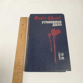 Оока С "Уголовное дело", изд-во "Прогресс", 1987 г. Винтаж, СССР.. Картинка 9