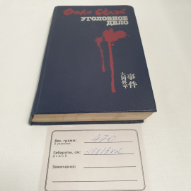 Оока С "Уголовное дело", изд-во "Прогресс", 1987 г. Винтаж, СССР.. Картинка 10