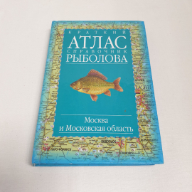 Краткий атлас справочник рыболова, изд-во "АСТ", 2001 г. Россия.