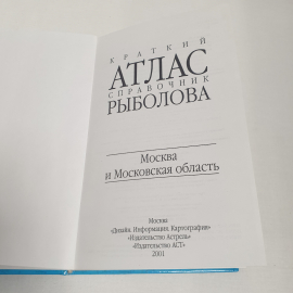 Краткий атлас справочник рыболова, изд-во "АСТ", 2001 г. Россия.. Картинка 4