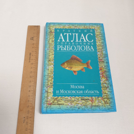 Краткий атлас справочник рыболова, изд-во "АСТ", 2001 г. Россия.. Картинка 8