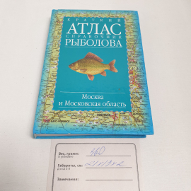 Краткий атлас справочник рыболова, изд-во "АСТ", 2001 г. Россия.. Картинка 10