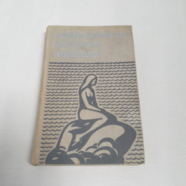 Современная датская новелла, изд-во "Прогресс", 1971 г. Винтаж, СССР.
