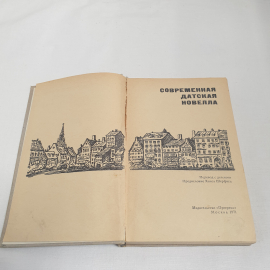 Современная датская новелла, изд-во "Прогресс", 1971 г. Винтаж, СССР.. Картинка 4