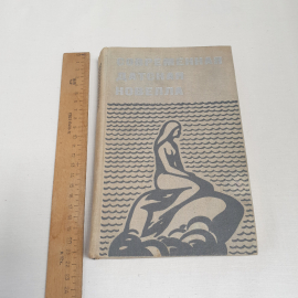 Современная датская новелла, изд-во "Прогресс", 1971 г. Винтаж, СССР.. Картинка 9