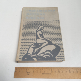 Современная датская новелла, изд-во "Прогресс", 1971 г. Винтаж, СССР.. Картинка 10