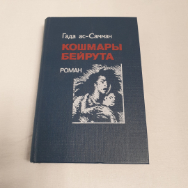 Гада ас-Самман "Кошмары Бейрута", изв-во "Радуга", 1987 г. Винтаж, СССР.