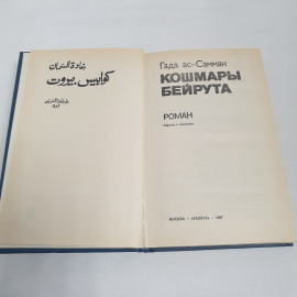 Гада ас-Самман "Кошмары Бейрута", изв-во "Радуга", 1987 г. Винтаж, СССР.. Картинка 4
