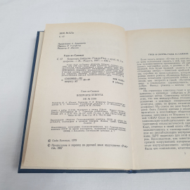 Гада ас-Самман "Кошмары Бейрута", изв-во "Радуга", 1987 г. Винтаж, СССР.. Картинка 5