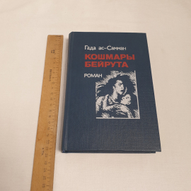 Гада ас-Самман "Кошмары Бейрута", изв-во "Радуга", 1987 г. Винтаж, СССР.. Картинка 6