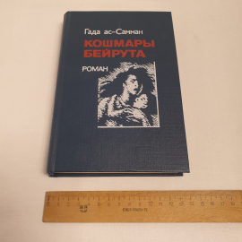 Гада ас-Самман "Кошмары Бейрута", изв-во "Радуга", 1987 г. Винтаж, СССР.. Картинка 7