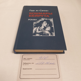 Гада ас-Самман "Кошмары Бейрута", изв-во "Радуга", 1987 г. Винтаж, СССР.. Картинка 8