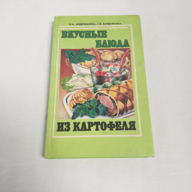 Н.А.Андрюшина и Т.В.Барденкова "Вкусные блюда из картофеля", изв-во "Нива Росссии", 1994 г. Винтаж.