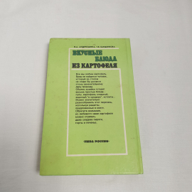 Н.А.Андрюшина и Т.В.Барденкова "Вкусные блюда из картофеля", изв-во "Нива Росссии", 1994 г. Винтаж.. Картинка 3