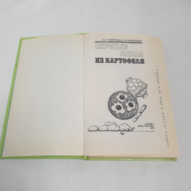 Н.А.Андрюшина и Т.В.Барденкова "Вкусные блюда из картофеля", изв-во "Нива Росссии", 1994 г. Винтаж.. Картинка 4