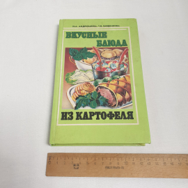Н.А.Андрюшина и Т.В.Барденкова "Вкусные блюда из картофеля", изв-во "Нива Росссии", 1994 г. Винтаж.. Картинка 8