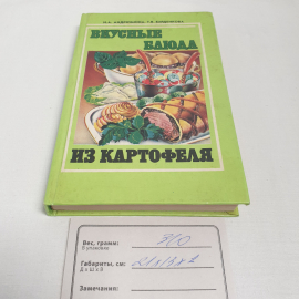 Н.А.Андрюшина и Т.В.Барденкова "Вкусные блюда из картофеля", изв-во "Нива Росссии", 1994 г. Винтаж.. Картинка 9