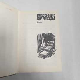В. Близнец роман и повести см. фото содерж. изв- во "Советский писатель", 1984 г. Винтаж, СССР.. Картинка 4