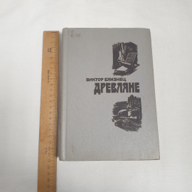 В. Близнец роман и повести см. фото содерж. изв- во "Советский писатель", 1984 г. Винтаж, СССР.. Картинка 7