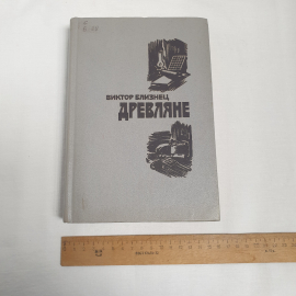 В. Близнец роман и повести см. фото содерж. изв- во "Советский писатель", 1984 г. Винтаж, СССР.. Картинка 8