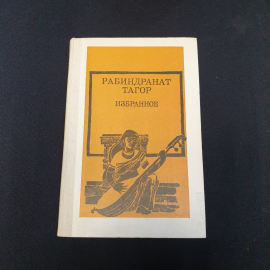 Рабиндранат Тагор избранное см. фото содерж, изд-во "Просвещение", 1987 г. Винтаж, СССР.