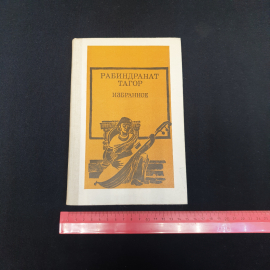 Рабиндранат Тагор избранное см. фото содерж, изд-во "Просвещение", 1987 г. Винтаж, СССР.. Картинка 9