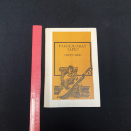 Рабиндранат Тагор избранное см. фото содерж, изд-во "Просвещение", 1987 г. Винтаж, СССР.. Картинка 10