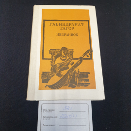 Рабиндранат Тагор избранное см. фото содерж, изд-во "Просвещение", 1987 г. Винтаж, СССР.. Картинка 11
