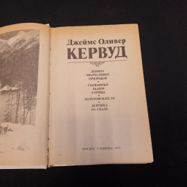 Джеймс Оливер Кервуд романы см. фото содерж, изв-во "Славянка", 1993 г. Винтаж.. Картинка 4
