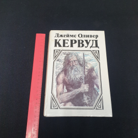 Джеймс Оливер Кервуд романы см. фото содерж, изв-во "Славянка", 1993 г. Винтаж.. Картинка 9