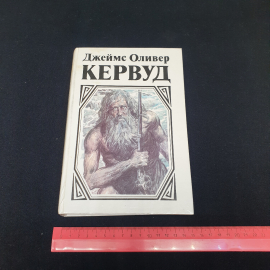 Джеймс Оливер Кервуд романы см. фото содерж, изв-во "Славянка", 1993 г. Винтаж.. Картинка 10