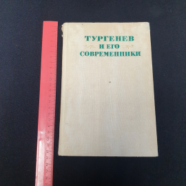 "Тургенев и его современники", изд-во "Наука", 1977 г. Винтаж, СССР.. Картинка 8