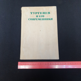 "Тургенев и его современники", изд-во "Наука", 1977 г. Винтаж, СССР.. Картинка 9