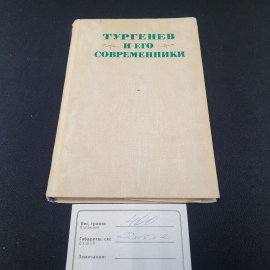 "Тургенев и его современники", изд-во "Наука", 1977 г. Винтаж, СССР.. Картинка 10