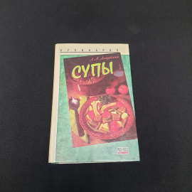 Л.А.Лагутина "Кулинария супы", изд-во "Проф- Пресс", 1997 г. Винтаж.