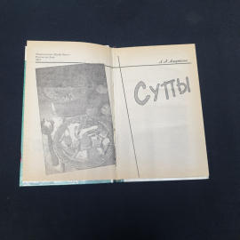 Л.А.Лагутина "Кулинария супы", изд-во "Проф- Пресс", 1997 г. Винтаж.. Картинка 4