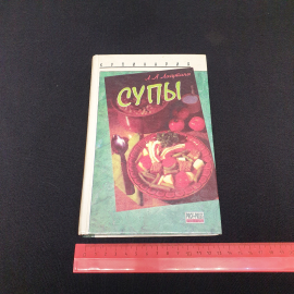 Л.А.Лагутина "Кулинария супы", изд-во "Проф- Пресс", 1997 г. Винтаж.. Картинка 7