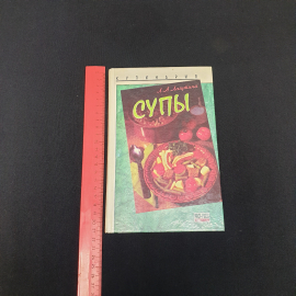 Л.А.Лагутина "Кулинария супы", изд-во "Проф- Пресс", 1997 г. Винтаж.. Картинка 8