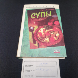 Л.А.Лагутина "Кулинария супы", изд-во "Проф- Пресс", 1997 г. Винтаж.. Картинка 9