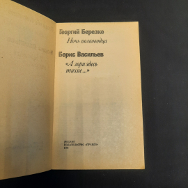 Г. Березко "Ночь полководца", Б.Васильев "А зори здесь тихие...", изд-во "Правда", 1991 г. Винтаж.. Картинка 4
